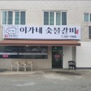 이가네갈비 이미지