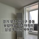 보람마을 아주아파트 | 경기 부천 원미구 중동 보람마을아주아파트 삼성 투인원 에어컨 설치 완료!!(실외기 고정)