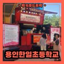 한일초등학교 | 한일초등학교 스승의날 커피차 출장 후기, 커피차 업체 잘 고르는 법 !