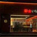 소답초등학교 | 소답동술집 가성비 비주얼 좋은 안주맛집 신사이치바