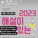 유니버설발레단 문훈숙 단장의 해설이 있는 발레 이미지