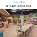 남원주1급자동차 | 원주 키즈룸 대관 스포키 프라이빗 워터룸