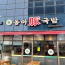 동아돈국밥