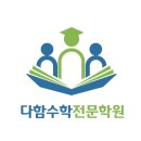 다함수학전문학원