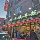 3078 | 대림 줘마 양다리구이 맛집 메뉴 가격 후기, 그래서 얼마?