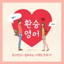 스낵영어TV_영알못 탈출기, Why not me? | [팅구단 3기]회화 플랫폼 '커넥팅' 후기 feat. 영알못의 탈출기