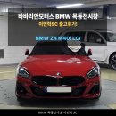 레드(RED)카모터스 | BMW Z4 M40i LCI 출고후기 / 6기통 경량 로드스터의...바바리안모터스 BMW 목동전시장 이민혁 주임