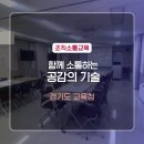 소통] 경기도교육청 율곡연수원 7급 승진자 대상 함께 소통하는 공감의 기술 2차수 교육후기_김경민 강사