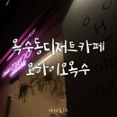 오하이오옥수(Ohio oxoo) | [옥수동]디저트가 맛있는 카페 오하이오옥수 (OHIO OXOO)