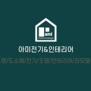 아미전기인테리어