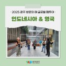상무관 | 2025 광주 방문의 해를 세계에 알리다! 글로벌 팸투어 진행 후기❤️