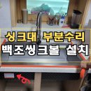 전하배수펌프장 | 진해 백조씽크볼 사각싱크볼 교체 대리석상판리폼_창원