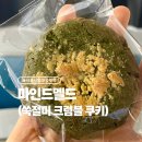 마인드멜드 | 서울대입구역 쿠키 맛집 ‘마인드멜드’ 쑥절미 크럼블 쿠키 후기 (+디저트 전체 메뉴, 가격 有)