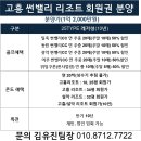 [공지] 고흥 썬밸리 리조트 레저형, 숙박형 회원권(분양가 1.2억) 분양 안내!