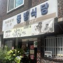 동방식당 | [영주 맛집] 백종원이 다녀간 해물탕 맛집 “동방식당” 내돈내산 후기