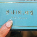 안나제이의;네일