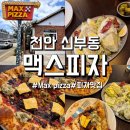 복자하우스 | [맥스피자] 천안 신부동 미국, 고메피자 전문점에서 BBQ치즈버거&amp; 하우스샐러드 맛집