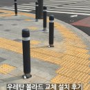 산내초교 앞 횡단보도(1) | 우레탄 볼라드 설치 후기, 횡단보도 앞 교체 시공업체