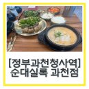 정부과천청사부속의원 | 과천 국밥집 "순대실록 과천점" 순대정식 내돈내산 솔직후기