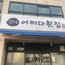 어쩌다횟집 | 아산토박이 픽! [천안아산 막회 맛집 어쩌다횟집] 세꼬시 첫 도전 성공 후기