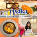 연동바다장어 | 오사카 오마카세 맛집 YOSAKURA 요사쿠라 신사이바시 기념일 식당 추천