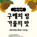 구례농장 | 구례 가을 감성 로컬 알밤 여행, 1박2일 프로그램 후기