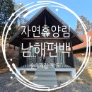 남해 편백 자연휴양림 숲속의 집 박도 와이파이 에어컨 여부 2박 후기