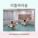 리틀파라솔 | 대구 워터룸 추천, 감성 키즈 워터룸 리틀파라솔 _ 제임스룸 리모델링 방문 후기