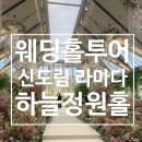 하늘정원 | 웨딩홀 | 신도림 라마다 하늘정원 후기 (2027년 상반기 견적공유 )