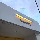 꾸움과자점 | 혜화 대학로 디저트 맛집 카페 꾸움과자점 레몬마들렌 바닐라빈휘낭시에 밀크티 후기