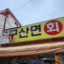 구산면회센타