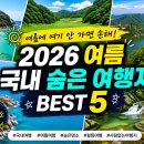 영남숯불가든 | 여름에 여기 안 가면 손해｜2026 국내 숨은 여행지 BEST 5 (사람 없는 힐링 코스)