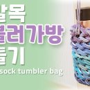 양말목 텀블러 가방 만들기 이미지