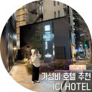 훼밀리마트 요선점 | 일본 도쿄 가성비 10만원대 역근처 숙소 추천 ICI 호텔