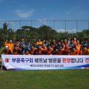 부흥FC 생활축구회, 베트남 원정 친선경기 펼쳐 이미지