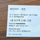 페인터즈 | 페인터즈 공연 관람 후기!