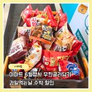 이마트24상도롯데 | 이마트 6월행사 총정리 과자무한담기 수박할인 후기