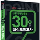 공길이 7*9급 공무원 수험생의 길라잡이 카페에서 2014 김유환 삼봉 행정법 30회 모의고사의 이벤트 하고 있네요 이미지