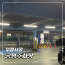 부평공영주차장 | 부평시장 공영주차장 가격 후기