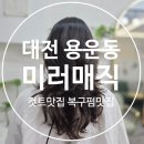 4482 | [대전 동구 용운동 미용실 미러매직] 커트부터 파마까지 모두 만족 내돈내산 후기!