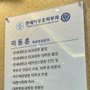 연세이동훈피부과의원 이미지