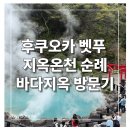 [후쿠오카•벳푸 여행] 벳푸 지옥 온천 순례 가보자고! 바다 온천 방문기🌊🧜‍♀️