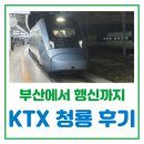 청룡 | KTX 청룡 탑승 이용 후기