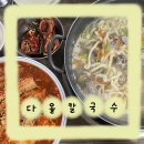 다올푸드 | 대전 문화동 칼국수 맛집/ 다올칼국수 / 두부두루치기 칼국수 맛집 추천