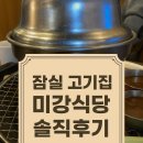미강 | 잠실 고깃집 추천｜미강식당 솔직 후기! 연말 회식장소로 딱인 이유