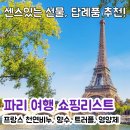 BION | [특별한 파리 선물리스트 TOP 4] 선물, 기념품, 답례품 추천 (고급 쇼핑 기념품 추천!) 유럽 프랑스...