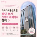 2호선 신도림역(04) | 라마다서울신도림 웨딩홀 비용은 얼마일까? 견적·뷔페·주차 정보 정리