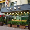이학갈비 이미지