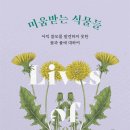 ＜미움받는 식물들 : 아직 쓸모를 발견하지 못한 꽃과 풀에 대하여＞ 존 카디너 저/강유리 역 | 윌북(willbook) | 2022 이미지