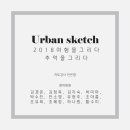 어반스케치, 여행스케치 이미지